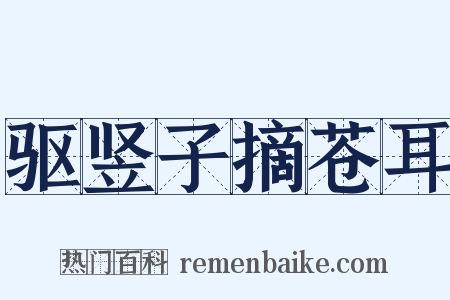 驱竖子摘苍耳是什么意思的图片